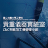 國立臺灣大學 工學院 貴重儀器實驗室 CNC五軸加工機管理小組